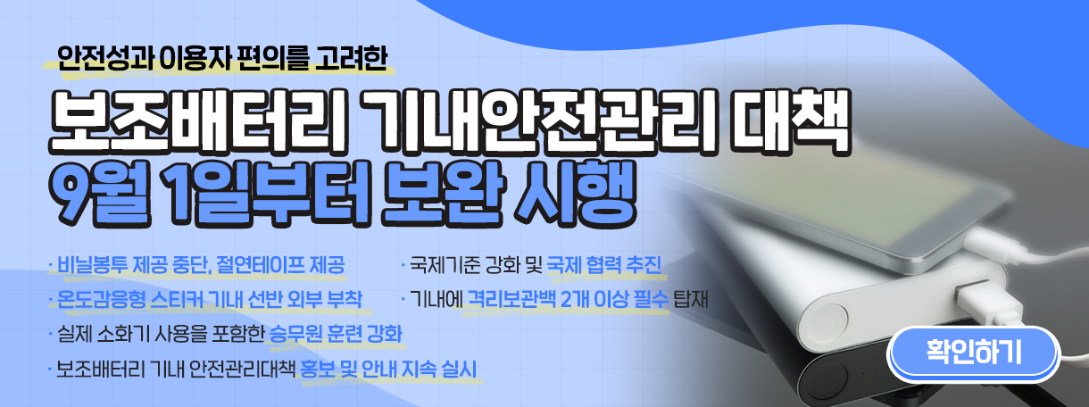 보조배터리 기내안전관리 대책 9월 1일부터 보완 시행